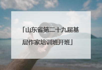 山东省第二十九届基层作家培训班开班