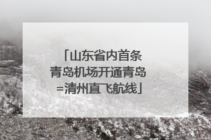 山东省内首条 青岛机场开通青岛=清州直飞航线