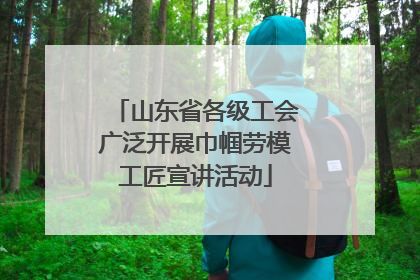 山东省各级工会广泛开展巾帼劳模工匠宣讲活动