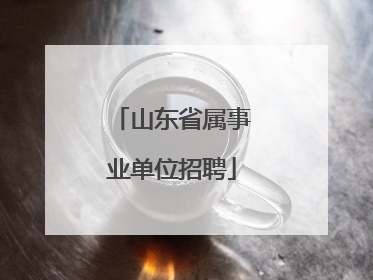山东省属事业单位招聘