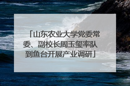 山东农业大学党委常委、副校长周玉玺率队到鱼台开展产业调研