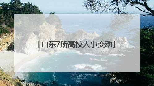 山东7所高校人事变动