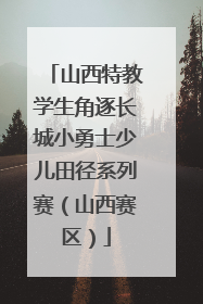 山西特教学生角逐长城小勇士少儿田径系列赛（山西赛区）