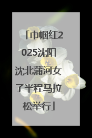 巾帼红2025沈阳沈北蒲河女子半程马拉松举行
