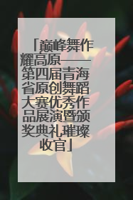 巅峰舞作耀高原——第四届青海省原创舞蹈大赛优秀作品展演暨颁奖典礼璀璨收官