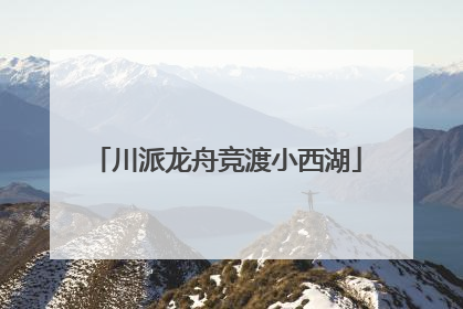 川派龙舟竞渡小西湖