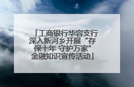 工商银行华容支行深入新河乡开展“存保十年 守护万家”金融知识宣传活动