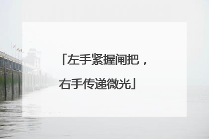 左手紧握闸把，右手传递微光
