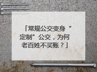 常规公交变身“定制”公交，为何老百姓不买账？