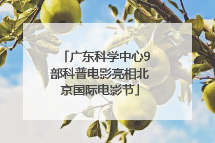 广东科学中心9部科普电影亮相北京国际电影节