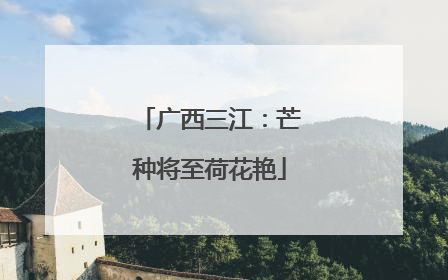 广西三江：芒种将至荷花艳