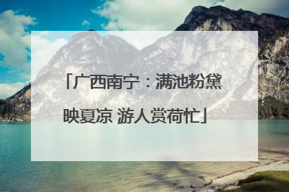 广西南宁：满池粉黛映夏凉 游人赏荷忙