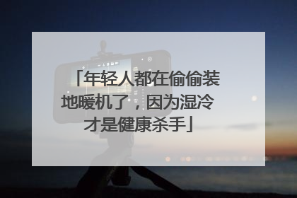 年轻人都在偷偷装地暖机了，因为湿冷才是健康杀手