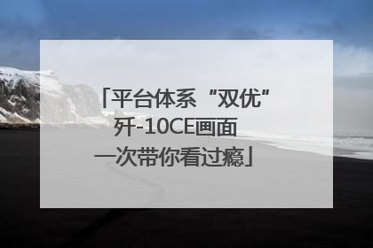 平台体系“双优” 歼-10CE画面一次带你看过瘾
