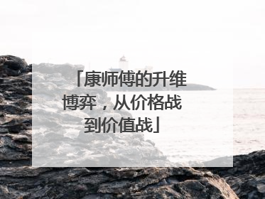 康师傅的升维博弈，从价格战到价值战