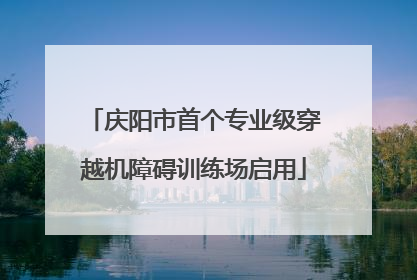 庆阳市首个专业级穿越机障碍训练场启用
