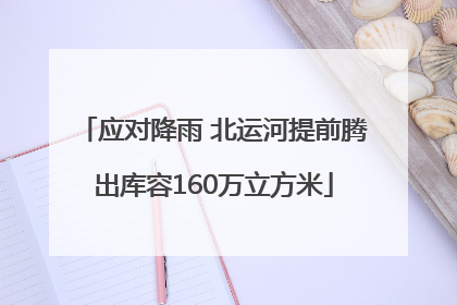 应对降雨 北运河提前腾出库容160万立方米