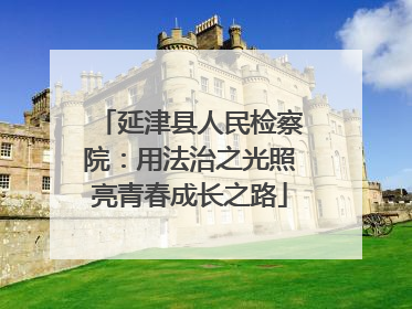延津县人民检察院：用法治之光照亮青春成长之路