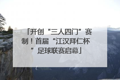 开创“三人四门”赛制！首届“江汉拜仁杯”足球联赛启幕