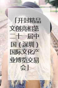 开封精品文创亮相第二十一届中国（深圳）国际文化产业博览交易会