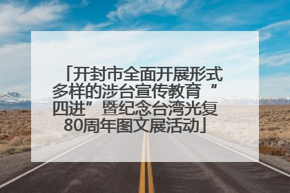 开封市全面开展形式多样的涉台宣传教育“四进”暨纪念台湾光复80周年图文展活动
