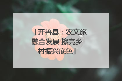 开鲁县：农文旅融合发展 擦亮乡村振兴底色