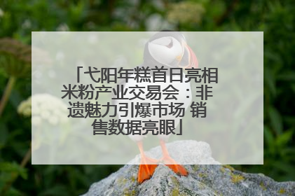 弋阳年糕首日亮相米粉产业交易会：非遗魅力引爆市场 销售数据亮眼