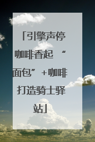 引擎声停 咖啡香起 “面包”+咖啡 打造骑士驿站