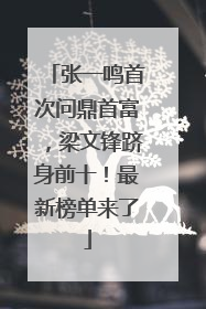 张一鸣首次问鼎首富，梁文锋跻身前十！最新榜单来了