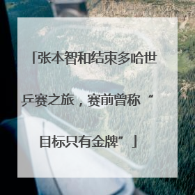 张本智和结束多哈世乒赛之旅，赛前曾称“目标只有金牌”