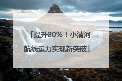 提升80％！小清河航线运力实现新突破