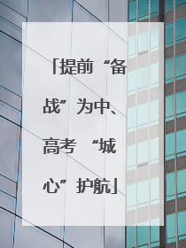 提前“备战”为中、高考 “城心”护航