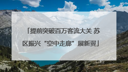 提前突破百万客流大关 苏区振兴“空中走廊”展新翼