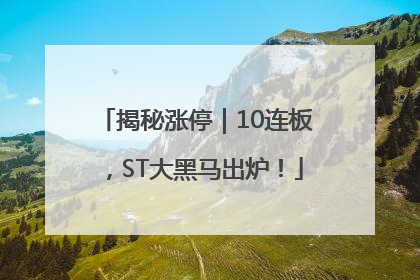 揭秘涨停｜10连板，ST大黑马出炉！