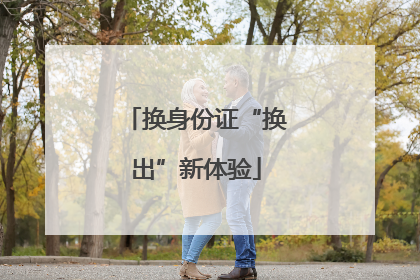 换身份证“换出”新体验