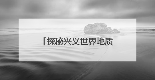 探秘兴义世界地质公园博物馆：科学展陈点亮科普之光