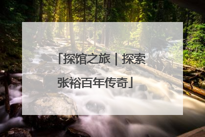 探馆之旅｜探索张裕百年传奇