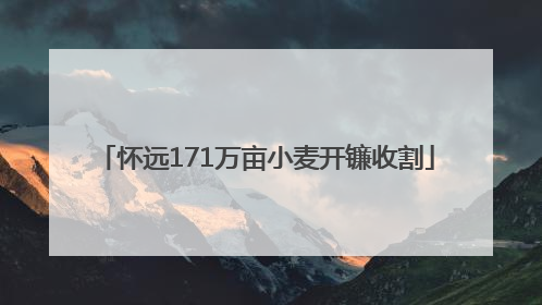 怀远171万亩小麦开镰收割