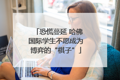 恐慌蔓延 哈佛国际学生不愿成为博弈的“棋子”