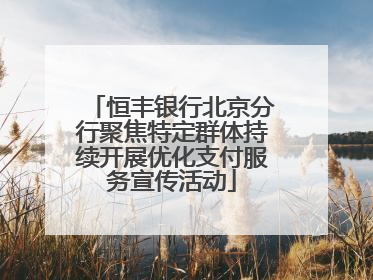 恒丰银行北京分行聚焦特定群体持续开展优化支付服务宣传活动