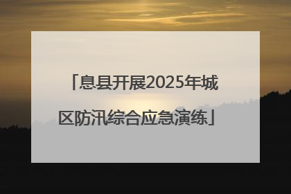 息县开展2025年城区防汛综合应急演练