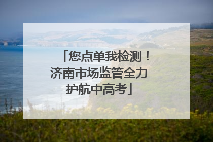 您点单我检测！济南市场监管全力护航中高考
