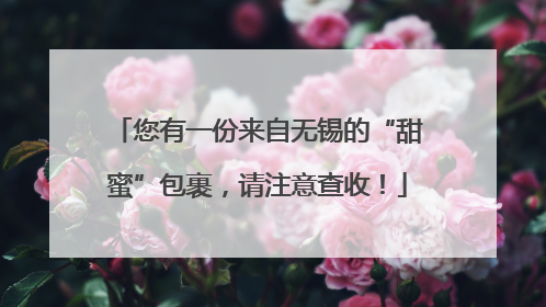 您有一份来自无锡的“甜蜜”包裹，请注意查收！