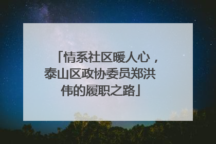 情系社区暖人心，泰山区政协委员郑洪伟的履职之路