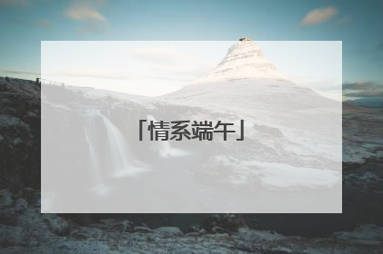 情系端午