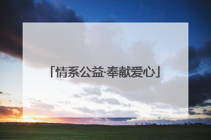 情系公益·奉献爱心