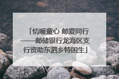 情暖童心 邮爱同行——邮储银行龙海区支行资助东泗乡特困生