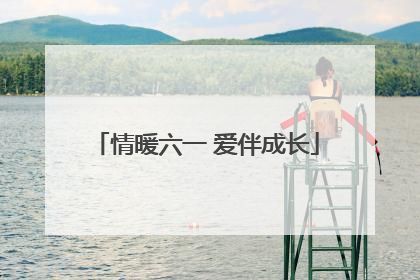 情暖六一 爱伴成长