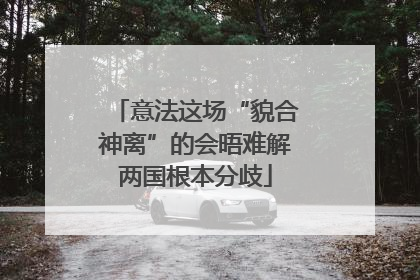 意法这场“貌合神离”的会晤难解两国根本分歧