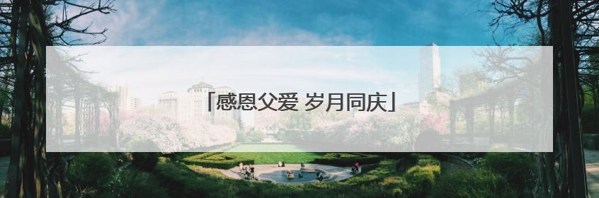 感恩父爱 岁月同庆